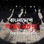 বাংলাদেশে গুমের মহড়া শেষ হবে কবে??