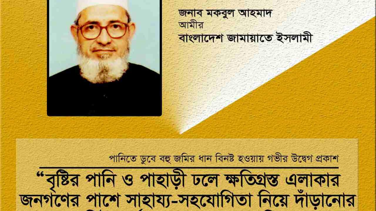 বৃষ্টির পানি ও পাহাড়ী ঢলে ক্ষতিগ্রস্ত এলাকার জনগণের পাশে সাহায্য-সহযোগিতা নিয়ে দাঁড়ানোর জন্য সংশ্লিষ্ট কর্তৃপক্ষসহ সকলের প্রতি আহবান