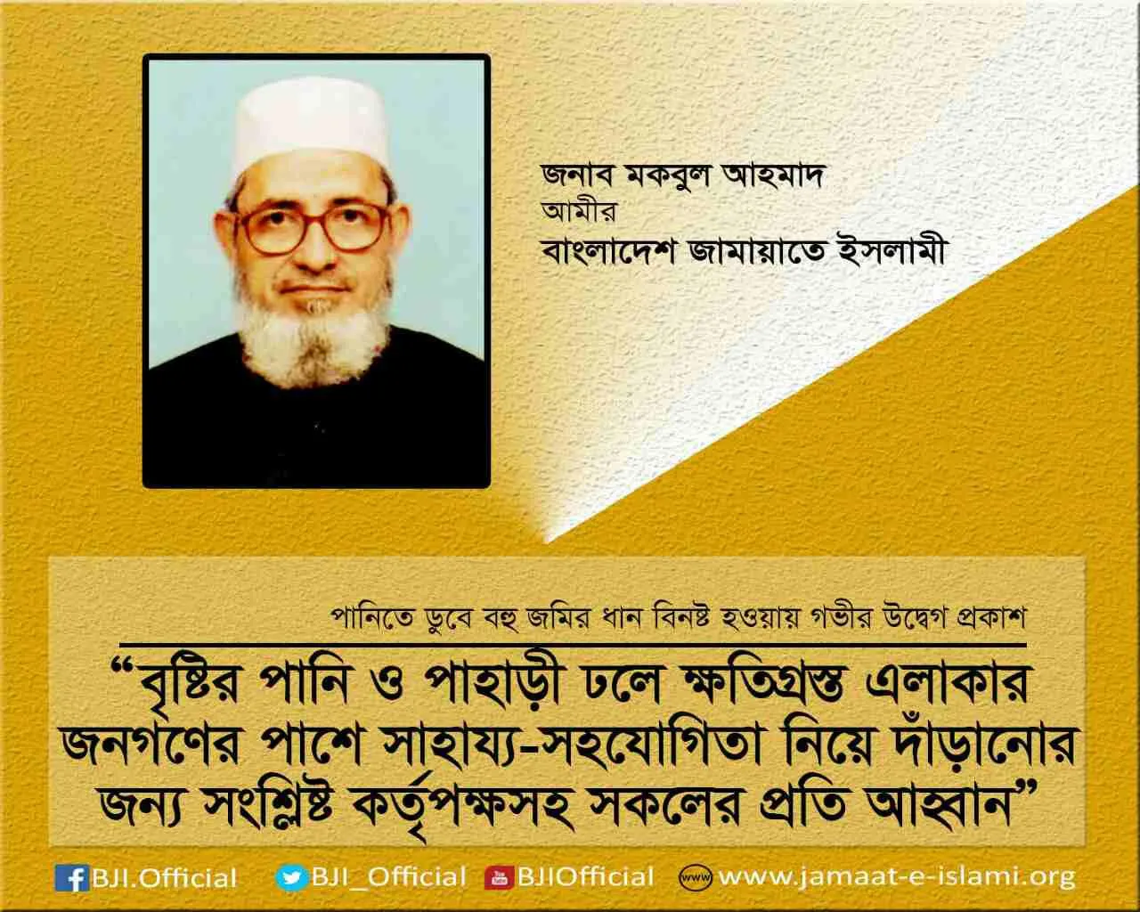 বৃষ্টির পানি ও পাহাড়ী ঢলে ক্ষতিগ্রস্ত এলাকার জনগণের পাশে সাহায্য-সহযোগিতা নিয়ে দাঁড়ানোর জন্য সংশ্লিষ্ট কর্তৃপক্ষসহ সকলের প্রতি আহবান