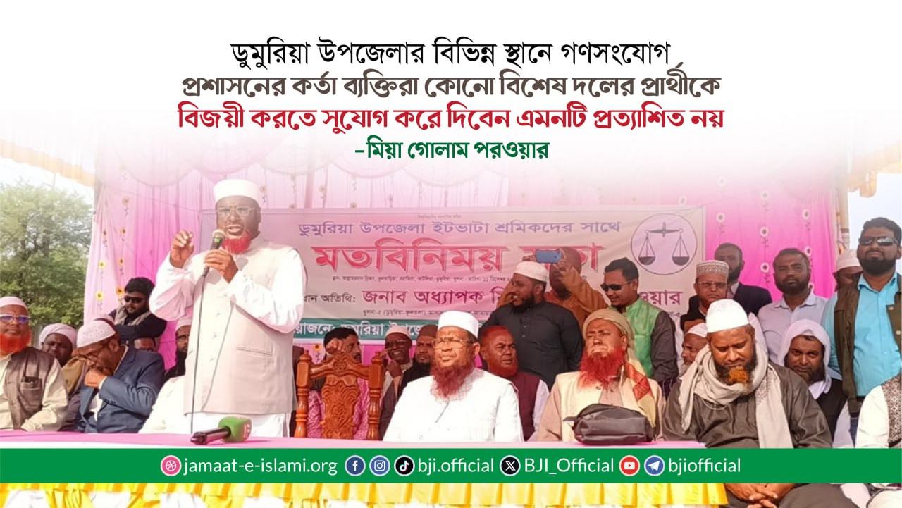 প্রশাসনের কর্তা ব্যক্তিরা কোনো বিশেষ দলের প্রার্থীকে বিজয়ী করতে সুযোগ করে দিবেন এমনটি প্রত্যাশিত নয়