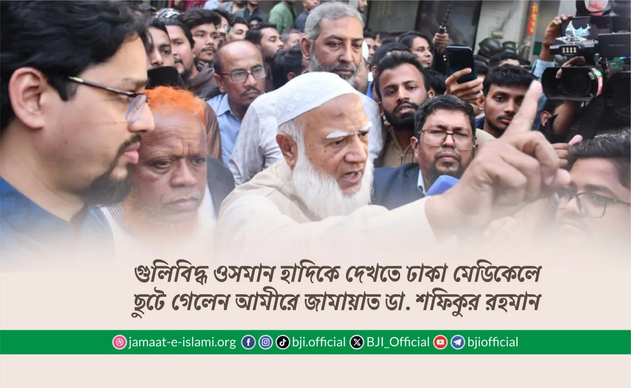 গুলিবিদ্ধ ওসমান হাদিকে দেখতে ঢাকা মেডিকেলে ছুটে গেলেন আমীরে জামায়াত ডা. শফিকুর রহমান
