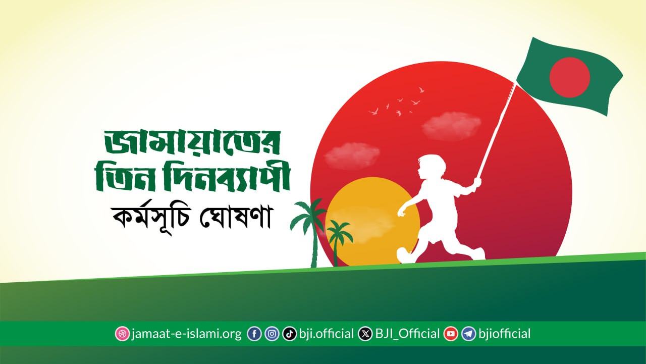 জামায়াতের তিন দিনব্যাপী কর্মসূচি ঘোষণা