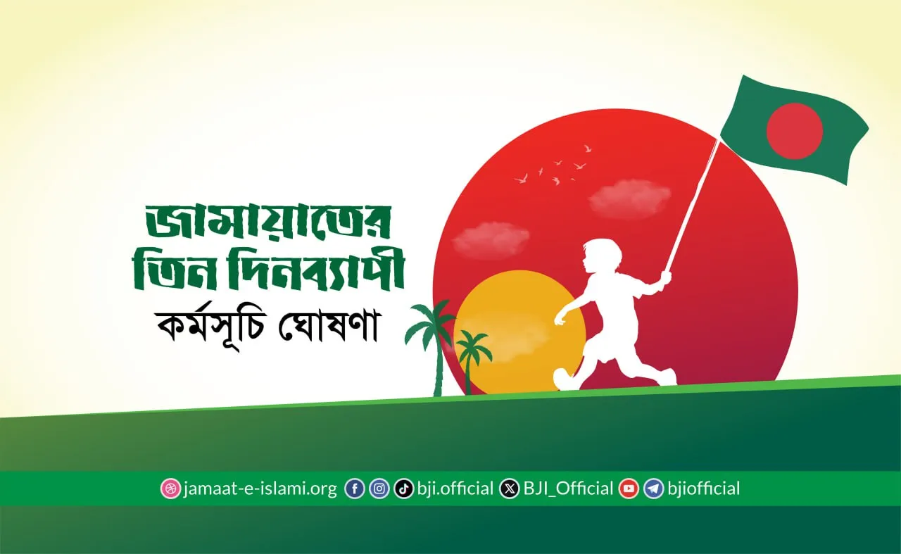 জামায়াতের তিন দিনব্যাপী কর্মসূচি ঘোষণা
