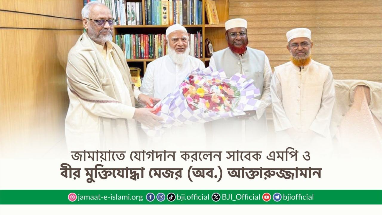 জামায়াতে যোগদান করলেন সাবেক এমপি ও বীর মুক্তিযোদ্ধা মেজর (অব.) আক্তারুজ্জামান
