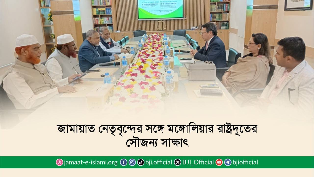 জামায়াত নেতৃবৃন্দের সঙ্গে মঙ্গোলিয়ার রাষ্ট্রদূতের সৌজন্য সাক্ষাৎ