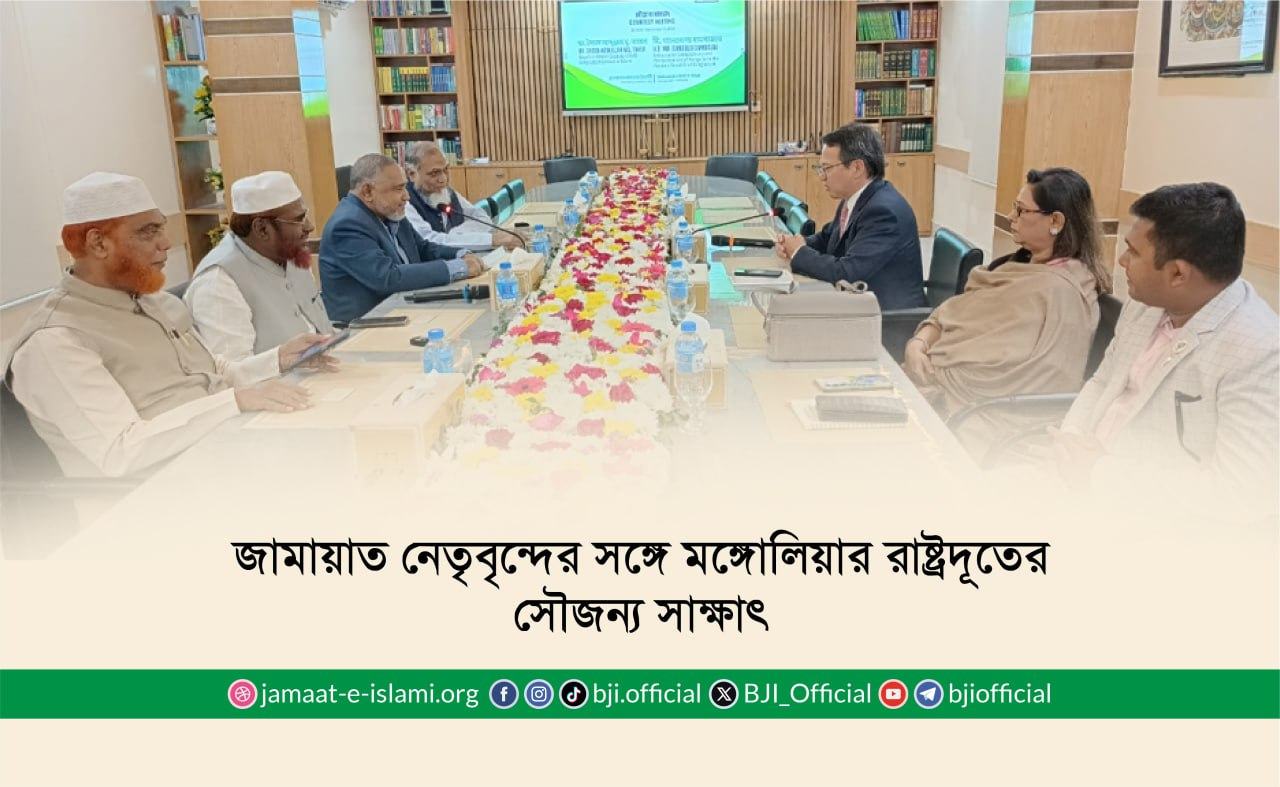 জামায়াত নেতৃবৃন্দের সঙ্গে মঙ্গোলিয়ার রাষ্ট্রদূতের সৌজন্য সাক্ষাৎ