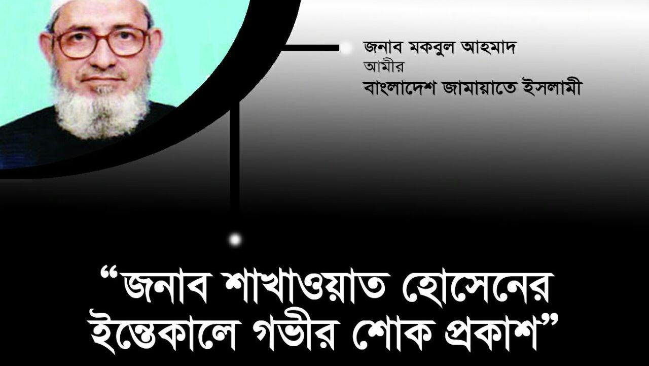 জনাব শাখাওয়াত হোসেনের ইন্তেকালে গভীর শোক প্রকাশ