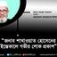 জনাব শাখাওয়াত হোসেনের ইন্তেকালে গভীর শোক প্রকাশ