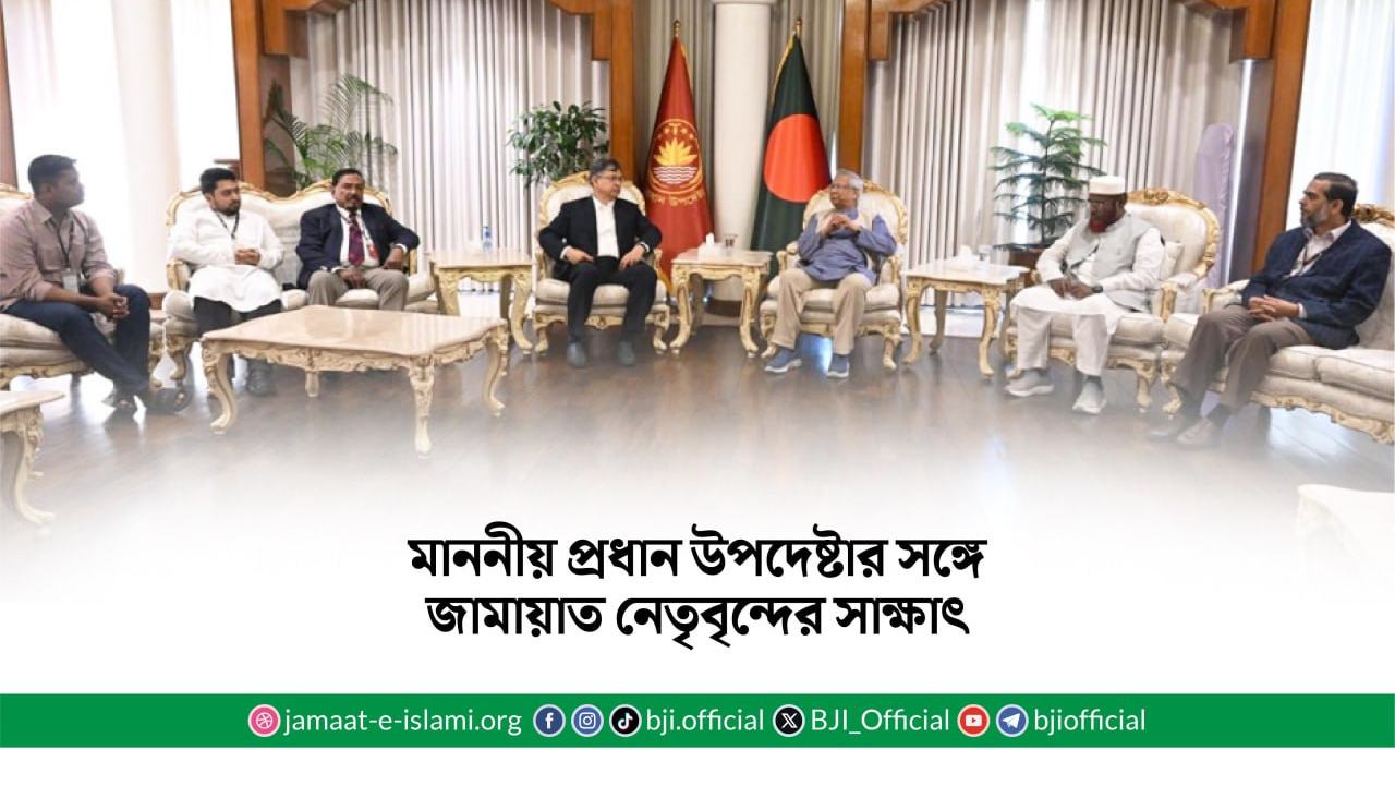 মাননীয় প্রধান উপদেষ্টার সঙ্গে জামায়াত নেতৃবৃন্দের সাক্ষাৎ