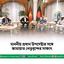 মাননীয় প্রধান উপদেষ্টার সঙ্গে জামায়াত নেতৃবৃন্দের সাক্ষাৎ