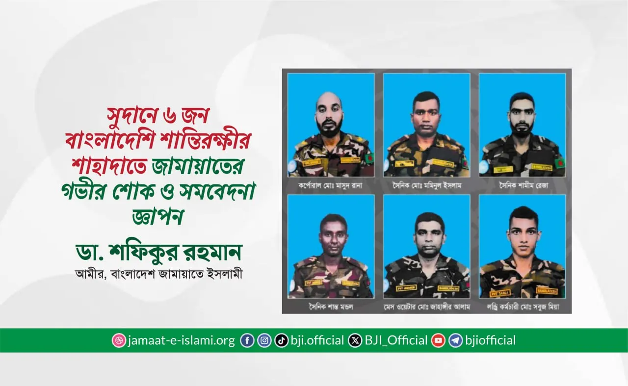 সুদানে ৬ জন বাংলাদেশি শান্তিরক্ষী সদস্যের শাহাদাতে গভীর শোক ও সমবেদনা জ্ঞাপন