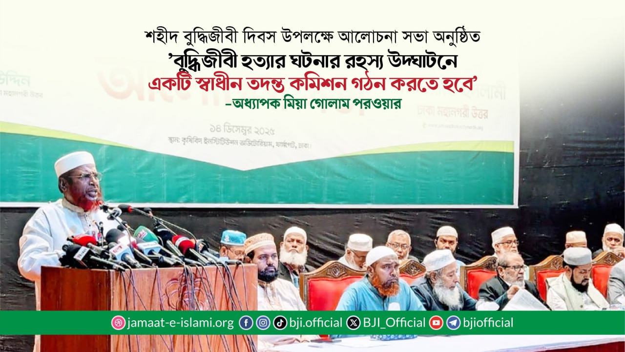 'বুদ্ধিজীবী হত্যার ঘটনার রহস্য উদ্ঘাটনে একটি স্বাধীন তদন্ত কমিশন গঠন করতে হবে'- মিয়া গোলাম পরওয়ার