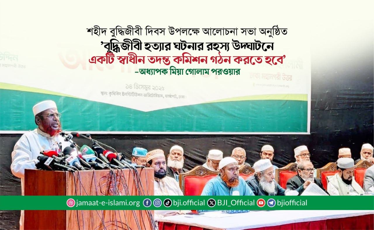 'বুদ্ধিজীবী হত্যার ঘটনার রহস্য উদ্ঘাটনে একটি স্বাধীন তদন্ত কমিশন গঠন করতে হবে'- মিয়া গোলাম পরওয়ার