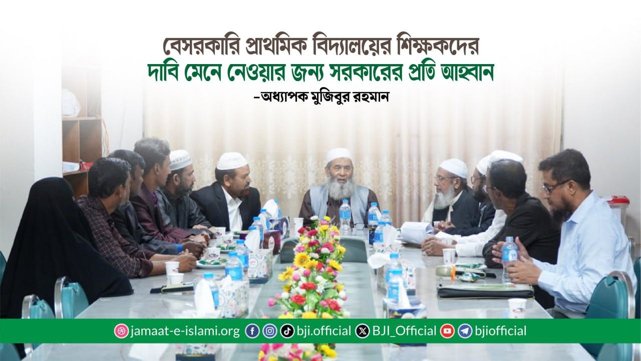 বেসরকারি প্রাথমিক বিদ্যালয়ের শিক্ষকদের দাবি মেনে নেওয়ার জন্য সরকারের প্রতি আহ্বান- অধ্যাপক মুজিবুর রহমান