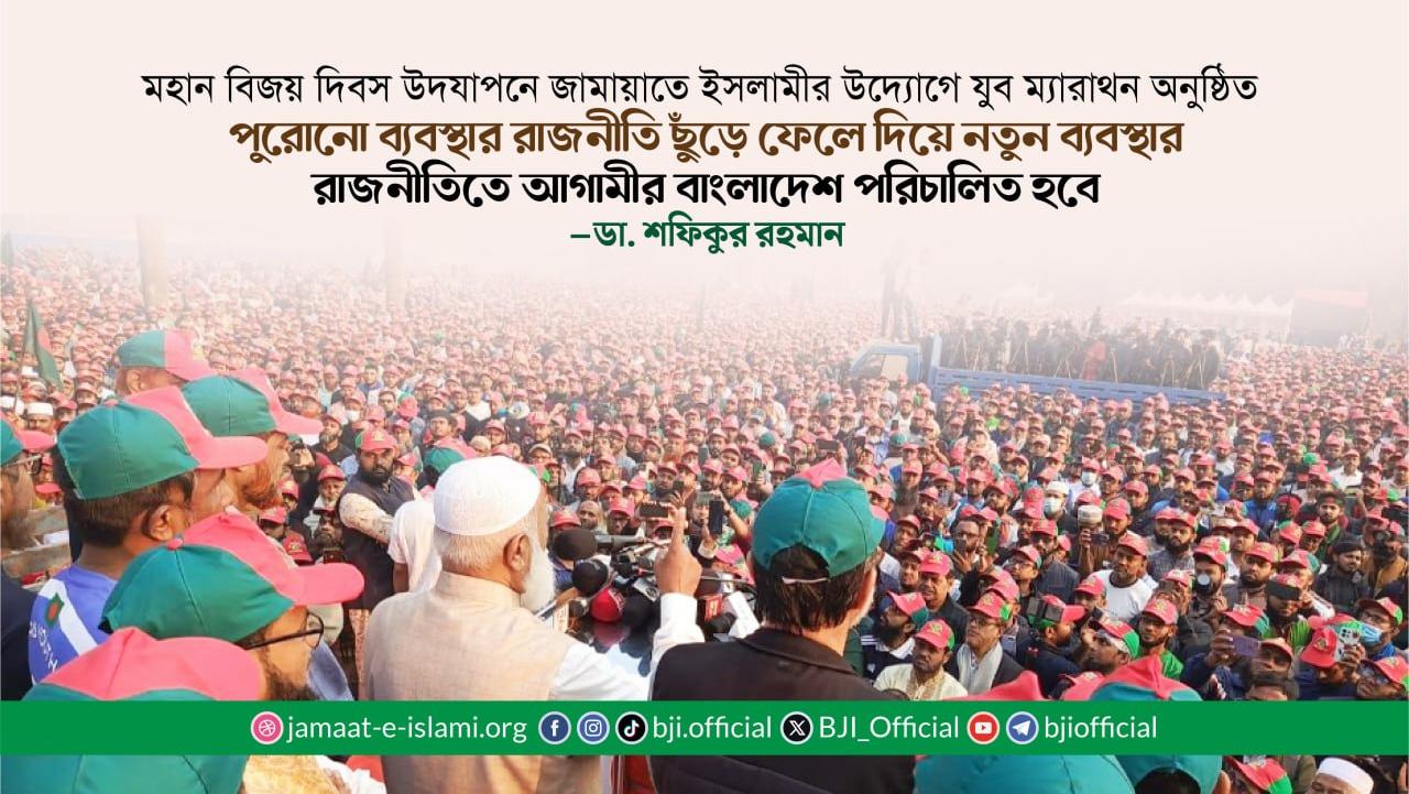 পুরোনো ব্যবস্থার রাজনীতি ছুঁড়ে ফেলে দিয়ে নতুন ব্যবস্থার রাজনীতিতে আগামীর বাংলাদেশ পরিচালিত হবে- ডা. শফিকুর রহমান