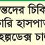 চিকুনগুনিয়া সারাদেশে