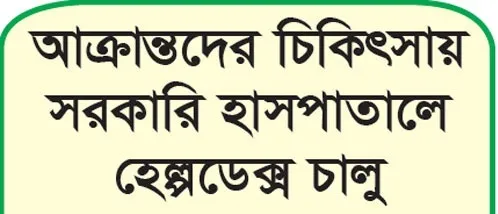 চিকুনগুনিয়া সারাদেশে