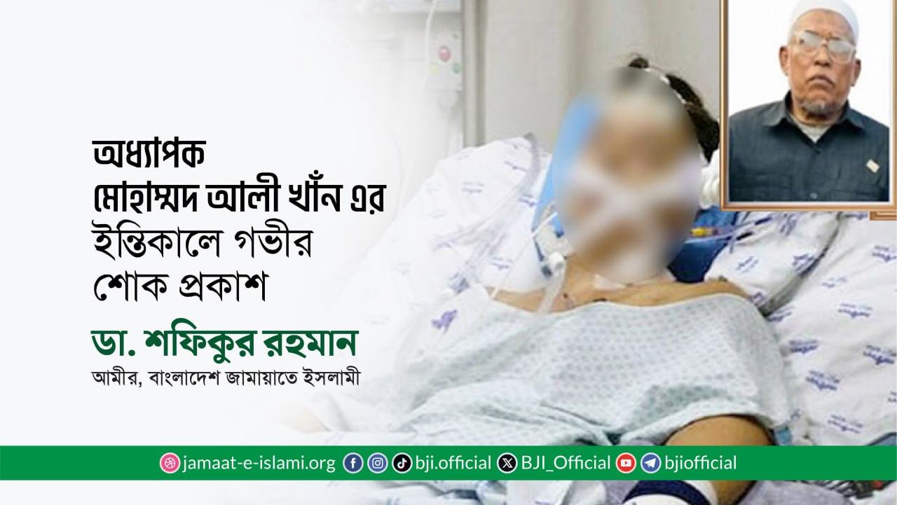অধ্যাপক মোহাম্মদ আলী খাঁন এর ইন্তিকালে গভীর শোক প্রকাশ