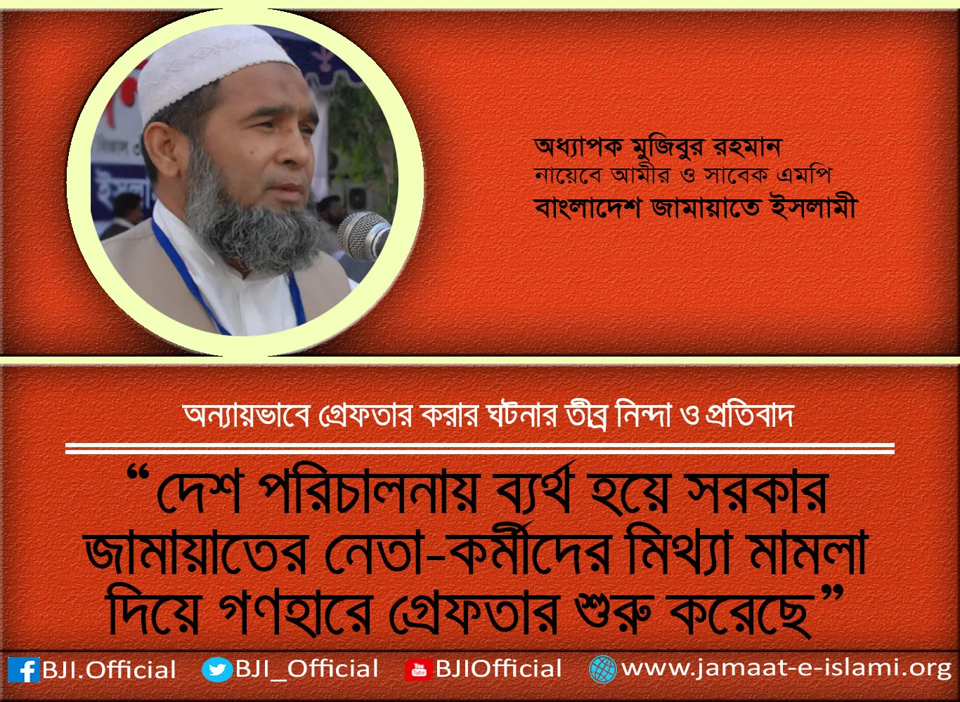দেশ পরিচালনায় ব্যর্থ হয়ে সরকার জামায়াতের নেতা-কর্মীদের মিথ্যা মামলা দিয়ে গণহারে গ্রেফতার শুরু করেছে