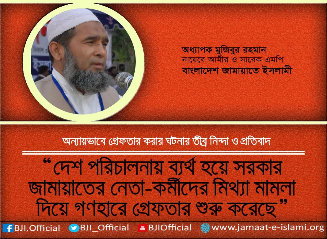 দেশ পরিচালনায় ব্যর্থ হয়ে সরকার জামায়াতের নেতা-কর্মীদের মিথ্যা মামলা দিয়ে গণহারে গ্রেফতার শুরু করেছে