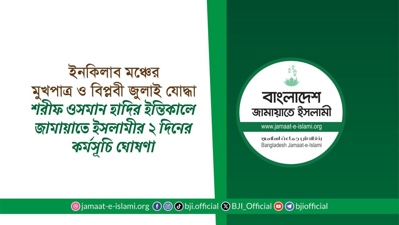 ইনকিলাব মঞ্চের মুখপাত্র ও বিপ্লবী জুলাই যোদ্ধা শরীফ ওসমান হাদির ইন্তিকালে জামায়াতে ইসলামীর ২ দিনের কর্মসূচি ঘোষণা