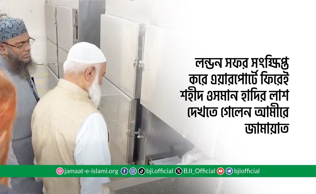 লন্ডন সফর সংক্ষিপ্ত করে এয়ারপোর্টে ফিরেই শহীদ ওসমান হাদির লাশ দেখতে গেলেন আমীরে জামায়াত