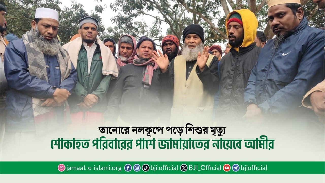 শোকাহত পরিবারের পাশে জামায়াতের নায়েবে আমীর- অধ্যাপক মুজিবুর রহমান