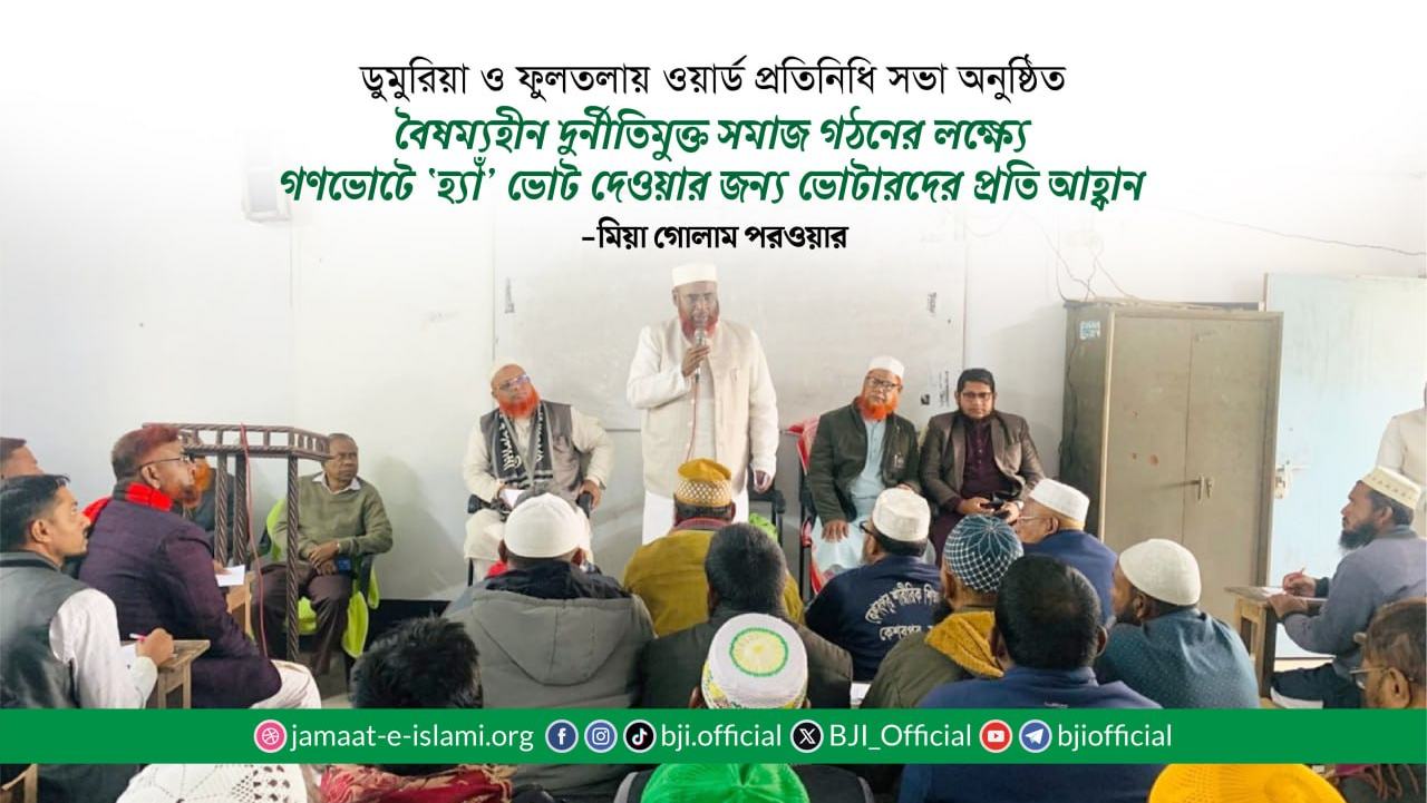 বৈষম্যহীন দুর্নীতিমুক্ত সমাজ গঠনের লক্ষ্যে গণভোটে ‘হ্যাঁ’ ভোট দেওয়ার জন্য ভোটারদের প্রতি আহ্বান