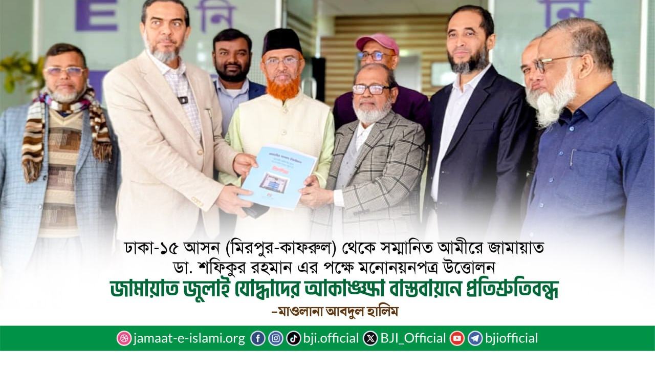 ঢাকা-১৫ আসন (মিরপুর-কাফরুল) থেকে সম্মানিত আমীরে জামায়াত ডা. শফিকুর রহমান এর পক্ষে মনোনয়নপত্র উত্তোলন