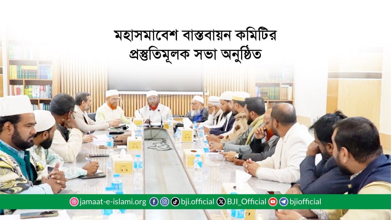 মহাসমাবেশ বাস্তবায়ন কমিটির প্রস্তুতিমূলক সভা অনুষ্ঠিত