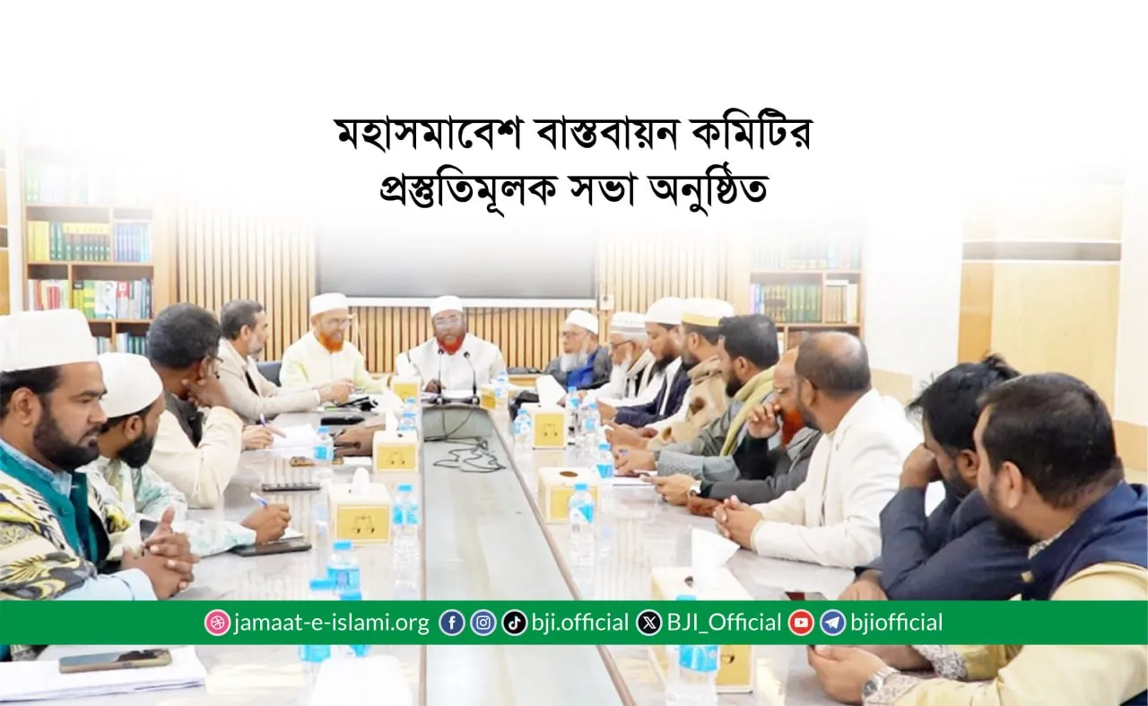 মহাসমাবেশ বাস্তবায়ন কমিটির প্রস্তুতিমূলক সভা অনুষ্ঠিত