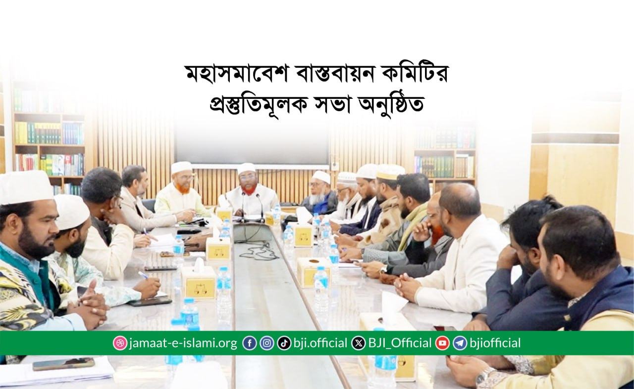 মহাসমাবেশ বাস্তবায়ন কমিটির প্রস্তুতিমূলক সভা অনুষ্ঠিত