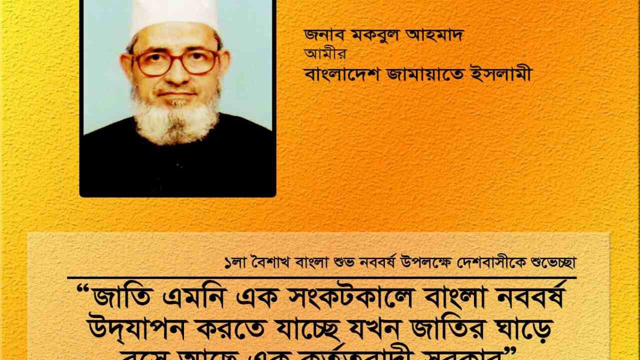 জাতি এমনি এক সংকটকালে বাংলা নববর্ষ উদ্যাপন করতে যাচ্ছে যখন জাতির ঘাড়ে বসে আছে এক কর্তৃত্ববাদী সরকার