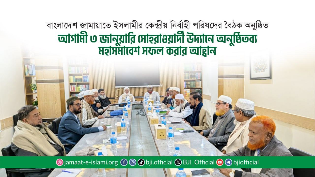 আগামী ৩ জানুয়ারি সোহরাওয়ার্দী উদ্যানে অনুষ্ঠিতব্য মহাসমাবেশ সফল করার আহ্বান