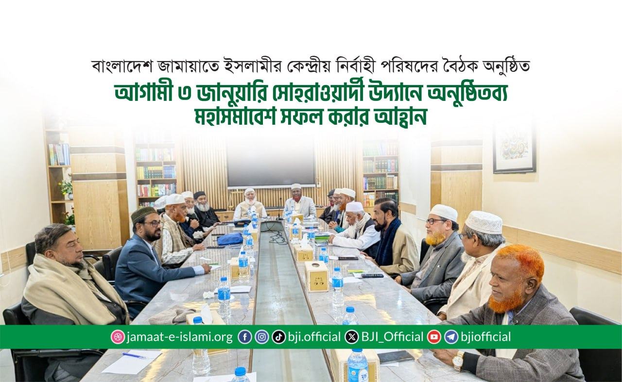 আগামী ৩ জানুয়ারি সোহরাওয়ার্দী উদ্যানে অনুষ্ঠিতব্য মহাসমাবেশ সফল করার আহ্বান