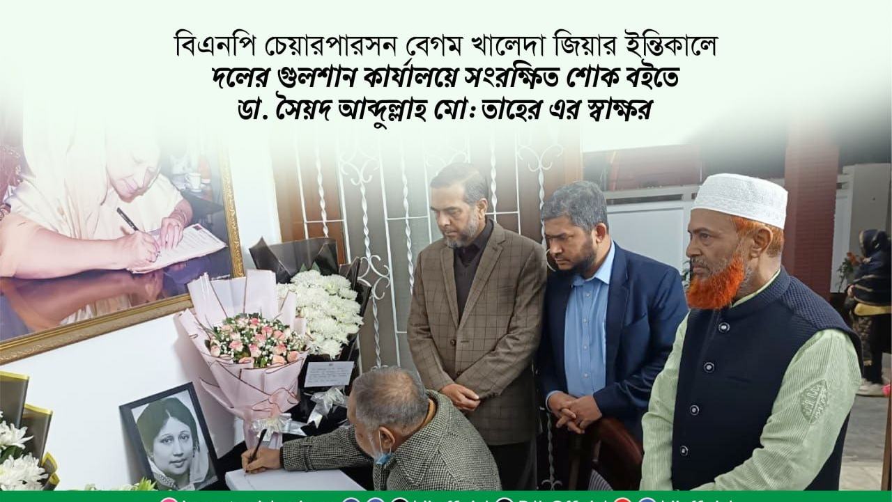 বিএনপি চেয়ারপারসন বেগম খালেদা জিয়ার ইন্তিকালে দলের গুলশান কার্যালয়ে সংরক্ষিত শোক বইতে ডা. সৈয়দ আব্দুল্লাহ মো: তাহের এর স্বাক্ষর
