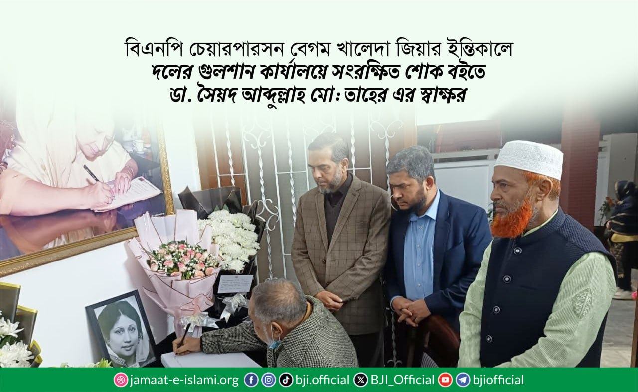বিএনপি চেয়ারপারসন বেগম খালেদা জিয়ার ইন্তিকালে দলের গুলশান কার্যালয়ে সংরক্ষিত শোক বইতে ডা. সৈয়দ আব্দুল্লাহ মো: তাহের এর স্বাক্ষর