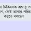 চিকিৎসা বিশৃঙ্খলায় চিকুনগুনিয়া রোগী