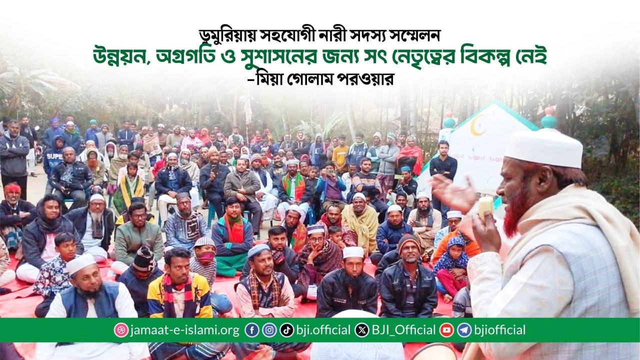 উন্নয়ন, অগ্রগতি ও সুশাসনের জন্য সৎ নেতৃত্বের বিকল্প নেই- মিয়া গোলাম পরওয়ার