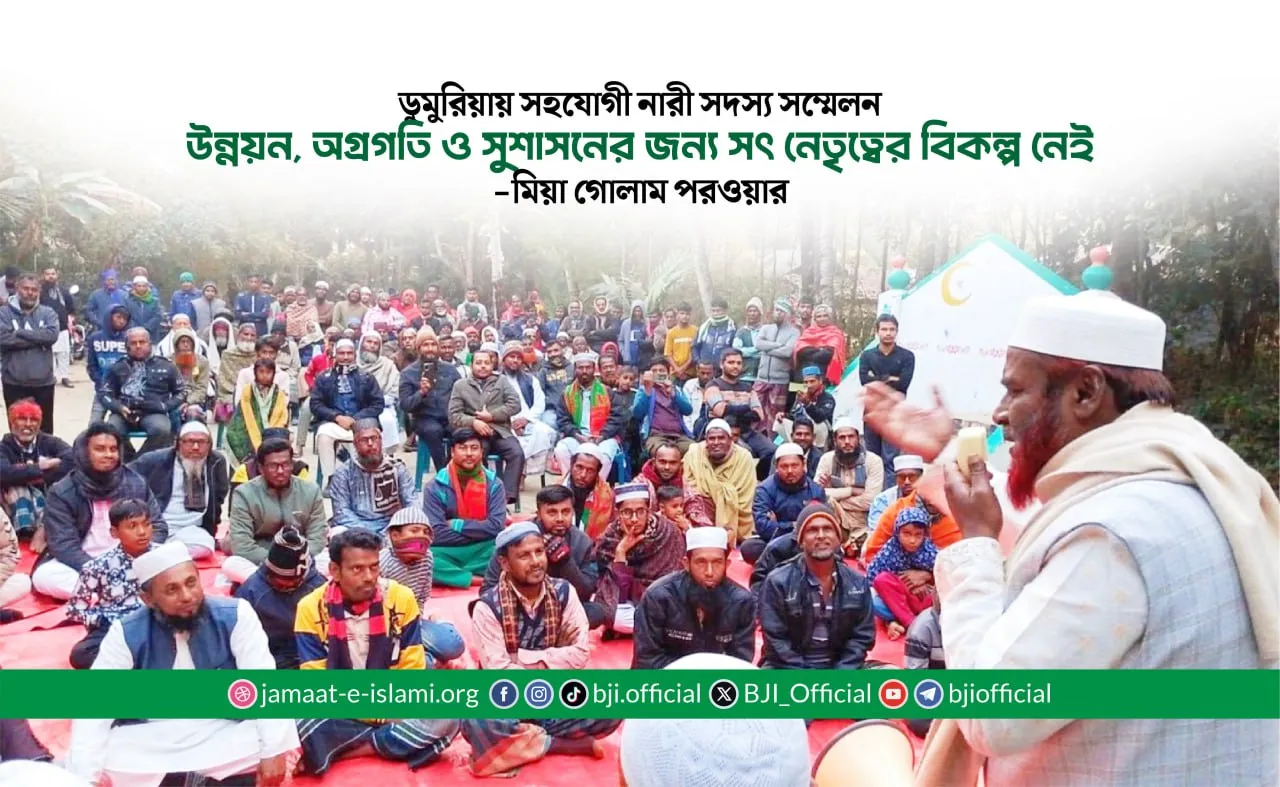 উন্নয়ন, অগ্রগতি ও সুশাসনের জন্য সৎ নেতৃত্বের বিকল্প নেই- মিয়া গোলাম পরওয়ার