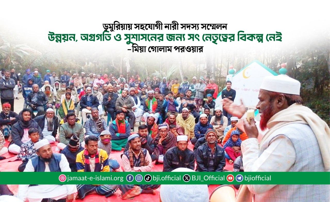 উন্নয়ন, অগ্রগতি ও সুশাসনের জন্য সৎ নেতৃত্বের বিকল্প নেই- মিয়া গোলাম পরওয়ার