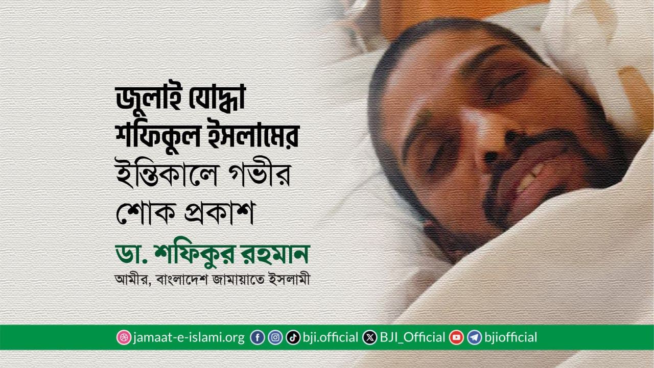 জুলাই যোদ্ধা শফিকুল ইসলামের ইন্তিকালে আমীরে জামায়াতের গভীর শোক প্রকাশ