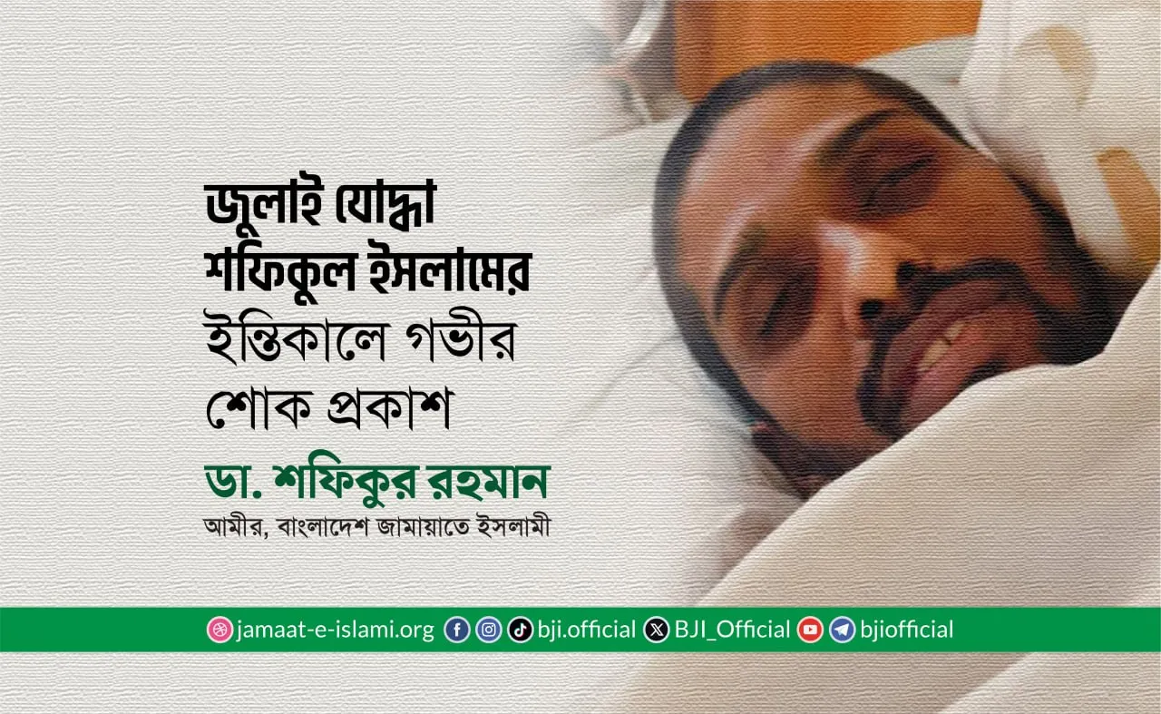 জুলাই যোদ্ধা শফিকুল ইসলামের ইন্তিকালে আমীরে জামায়াতের গভীর শোক প্রকাশ