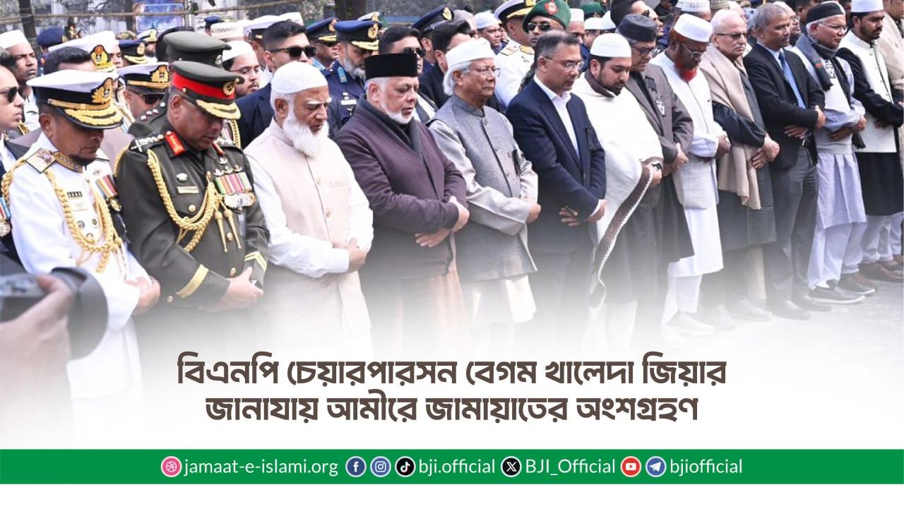 বিএনপি চেয়ারপারসন বেগম খালেদা জিয়ার জানাযায় আমীরে জামায়াতের অংশগ্রহণ