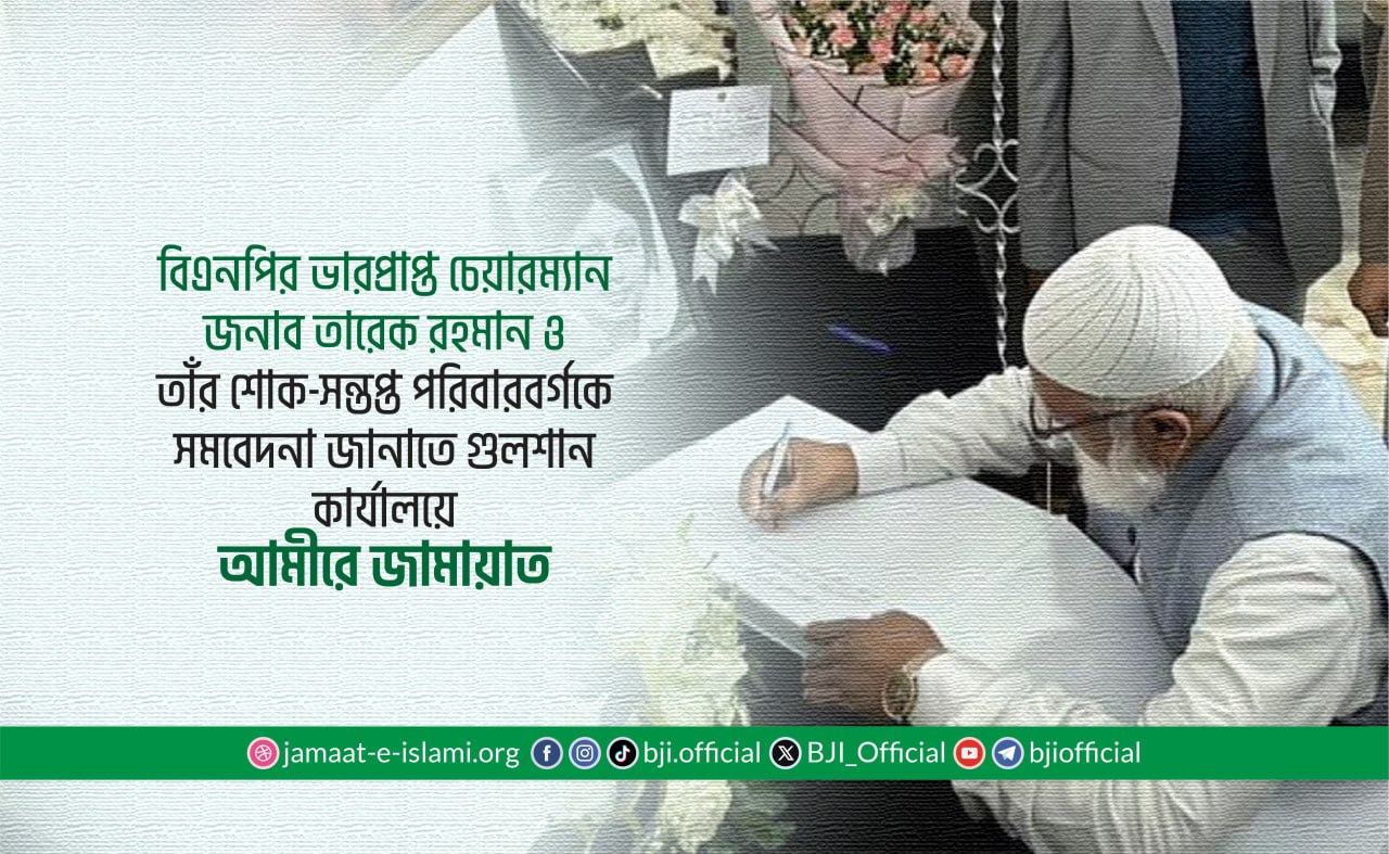 বিএনপির ভারপ্রাপ্ত চেয়ারম্যান জনাব তারেক রহমান ও তাঁর শোক-সন্তপ্ত পরিবারবর্গকে সমবেদনা জানাতে গুলশান কার্যালয়ে আমীরে জামায়াত