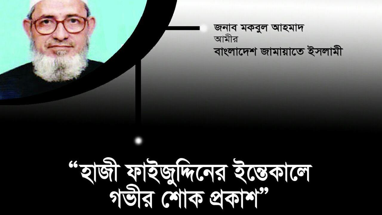 হাজী ফাইজুদ্দিনের ইন্তেকালে গভীর শোক প্রকাশ