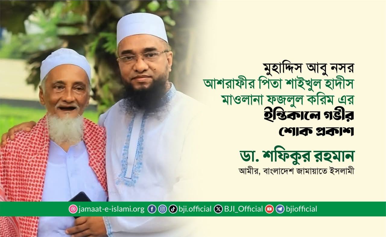 মুহাদ্দিস আবু নসর আশরাফীর পিতা শাইখুল হাদীস মাওলানা ফজলুল করিম এর ইন্তিকালে গভীর শোক প্রকাশ