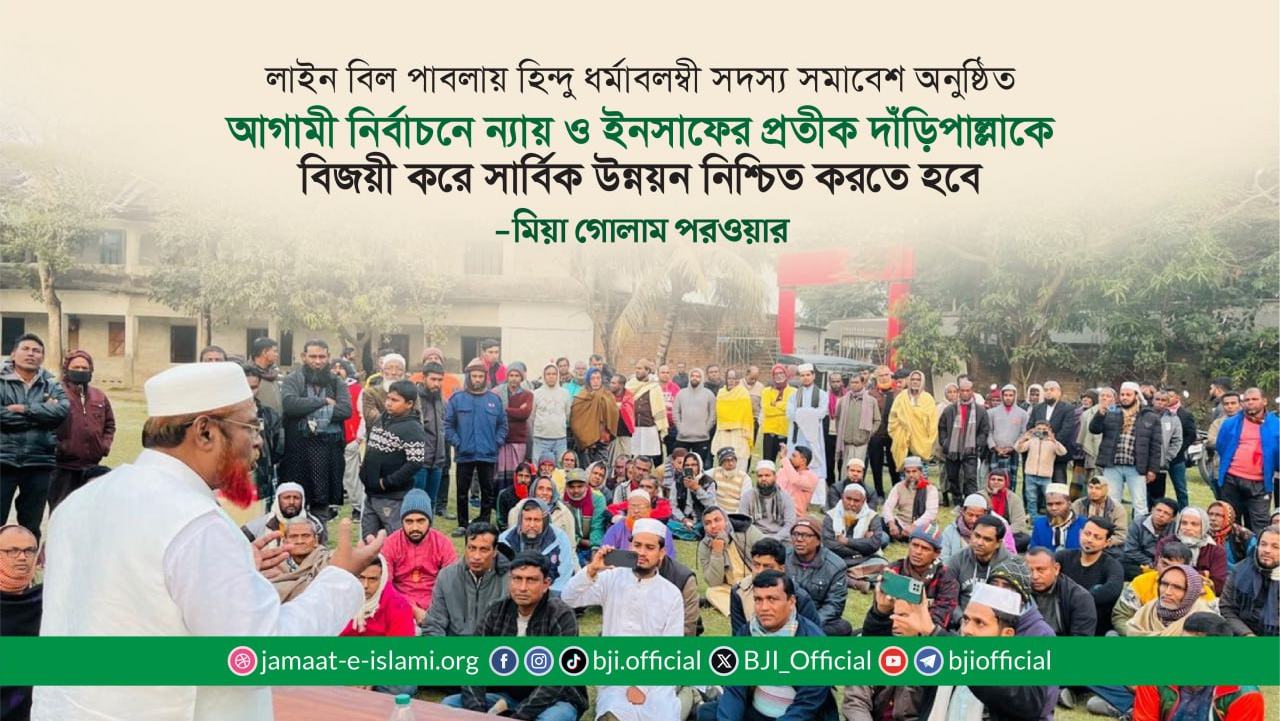 আগামী নির্বাচনে ন্যায় ও ইনসাফের প্রতীক দাঁড়িপাল্লাকে বিজয়ী করে সার্বিক উন্নয়ন নিশ্চিত করতে হবে