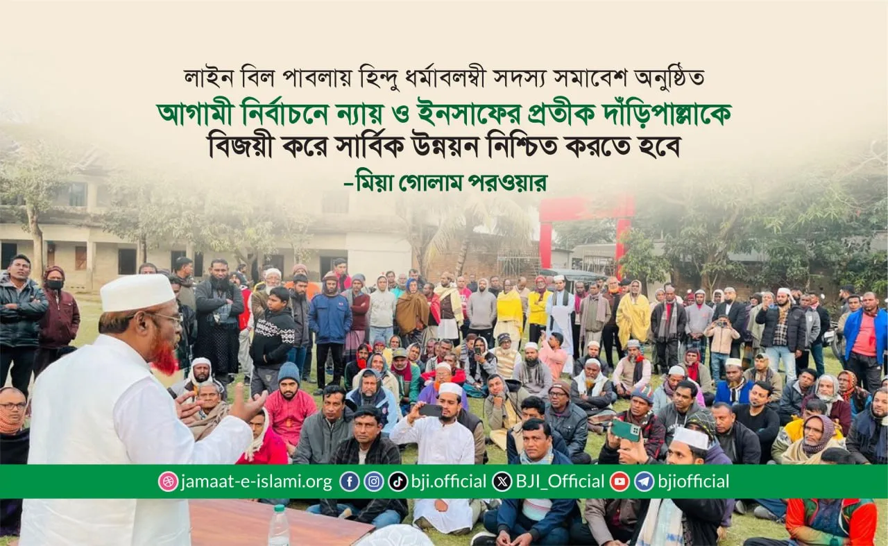আগামী নির্বাচনে ন্যায় ও ইনসাফের প্রতীক দাঁড়িপাল্লাকে বিজয়ী করে সার্বিক উন্নয়ন নিশ্চিত করতে হবে