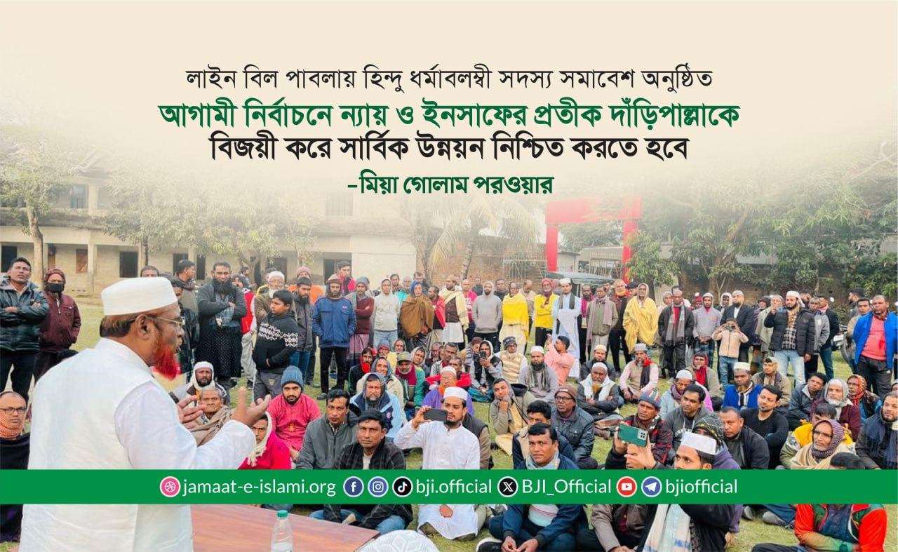 আগামী নির্বাচনে ন্যায় ও ইনসাফের প্রতীক দাঁড়িপাল্লাকে বিজয়ী করে সার্বিক উন্নয়ন নিশ্চিত করতে হবে